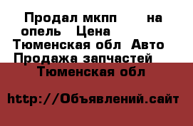 Продал мкпп F 17 на опель › Цена ­ 18 000 - Тюменская обл. Авто » Продажа запчастей   . Тюменская обл.